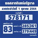 ตรวจหวย 1/10/64